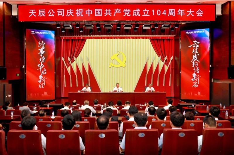 中國化學(xué)天辰公司黨委召開慶祝中國共產(chǎn)黨成立104周年大會