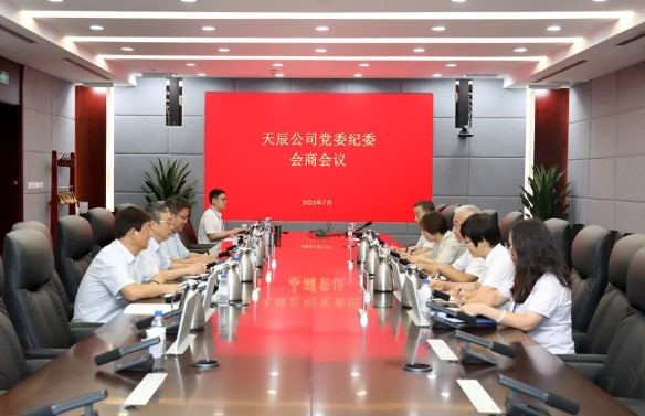 天辰公司黨委與紀(jì)委召開(kāi)專題會(huì)商會(huì)議