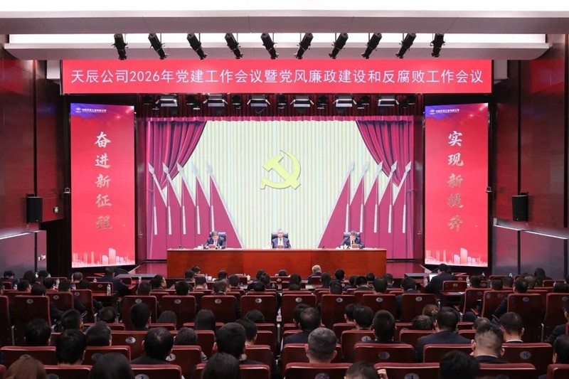 中國化學(xué)天辰公司黨委召開2026年黨建工作會議暨黨風(fēng)廉政建設(shè)和反腐敗工作會議、黨員干部警示教育大會