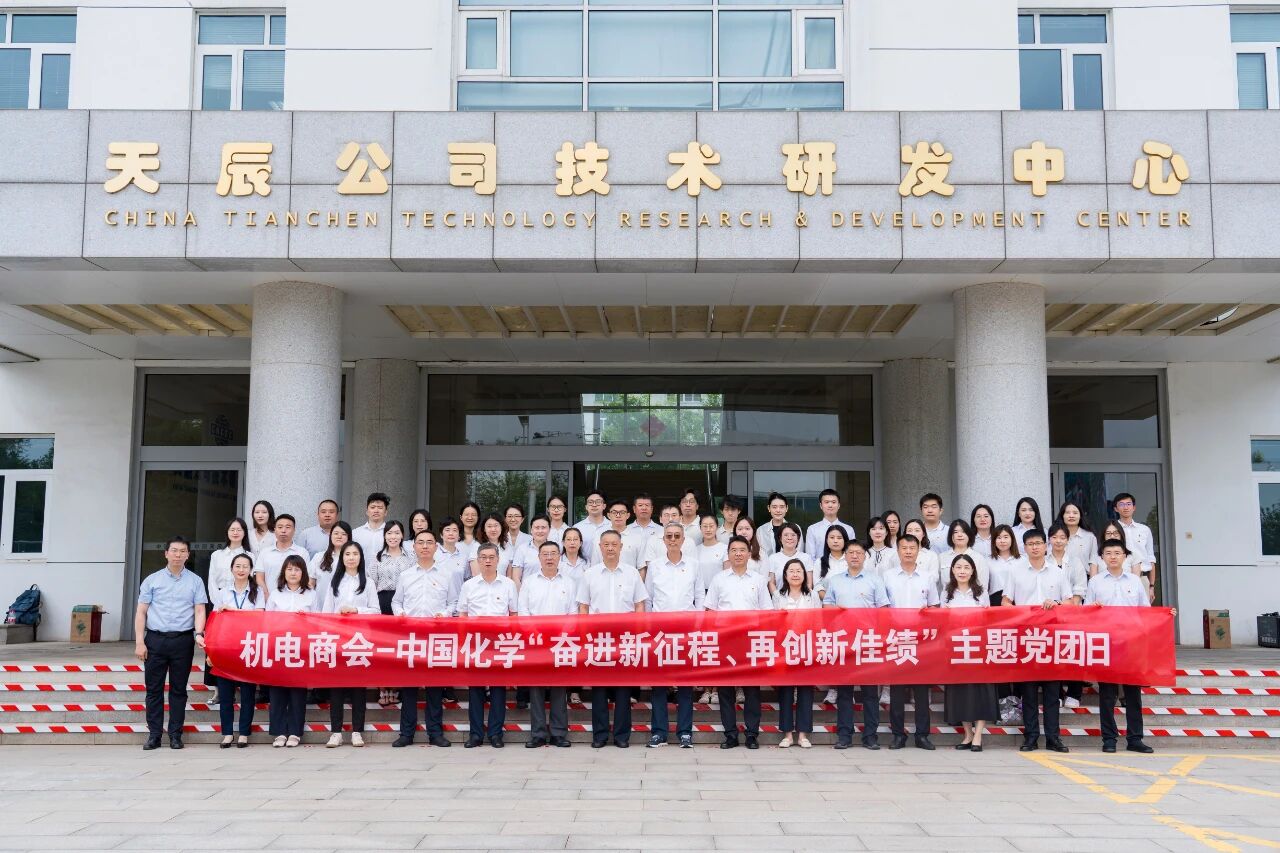 “奮進(jìn)新征程 再創(chuàng)新佳績(jī)” 主題黨團(tuán)日活動(dòng)在中國(guó)化學(xué)天辰公司成功舉行