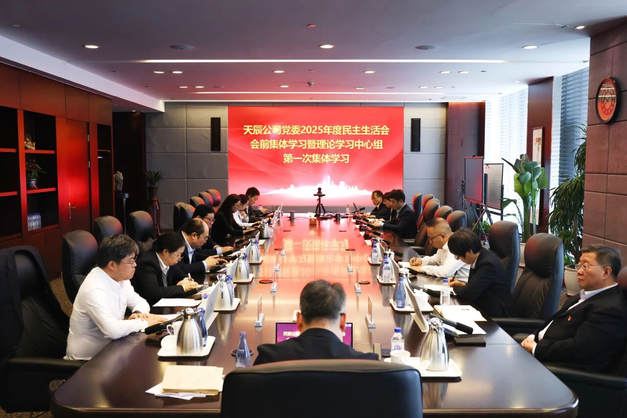 中國化學(xué)天辰公司黨委召開2025年度民主生活會(huì)會(huì)前集中學(xué)習(xí)暨理論學(xué)習(xí)中心組第一次集體學(xué)習(xí)