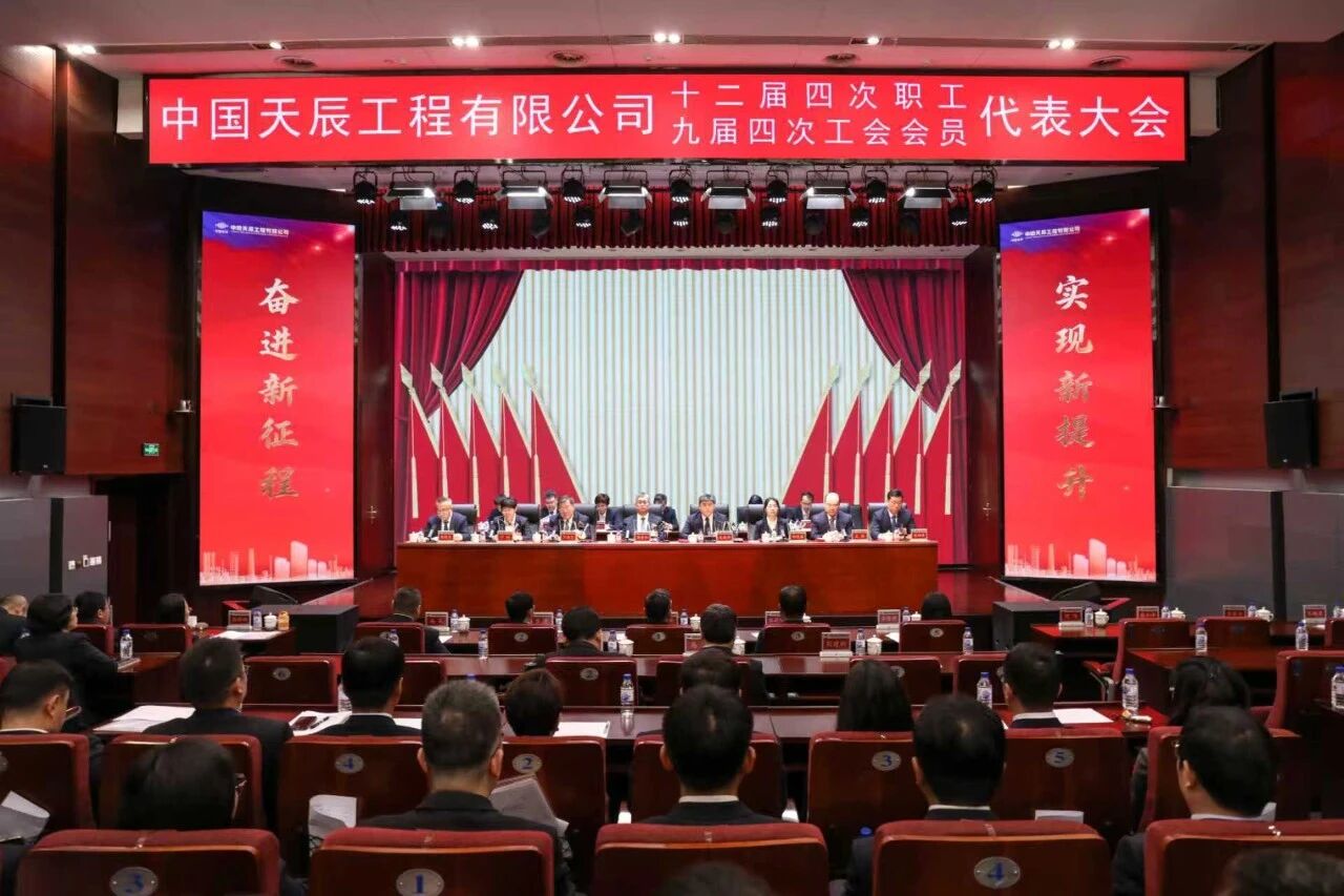中國化學天辰公司召開十二屆四次職工代表大會暨九屆四次工會會員代表大會