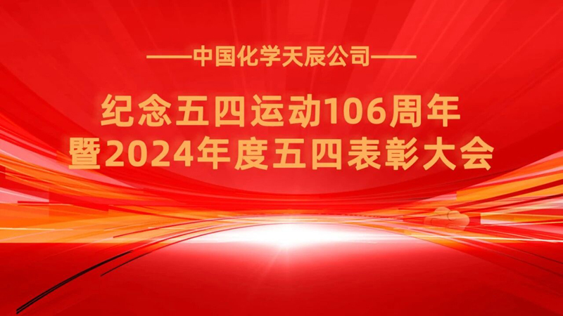 中國化學天辰公司召開紀念五四運動106周年暨2024年度五四表彰大會