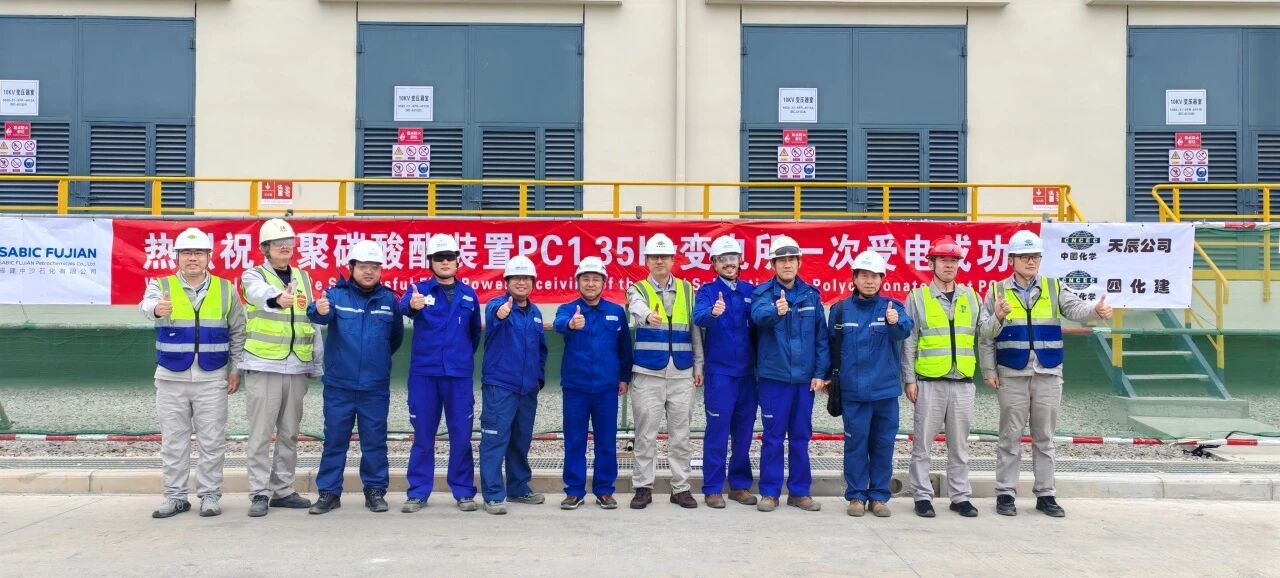 3. 中沙古雷PC&BPA聯(lián)合裝置項目PC裝置35kV變電所受電成功并同步實現(xiàn)中交1