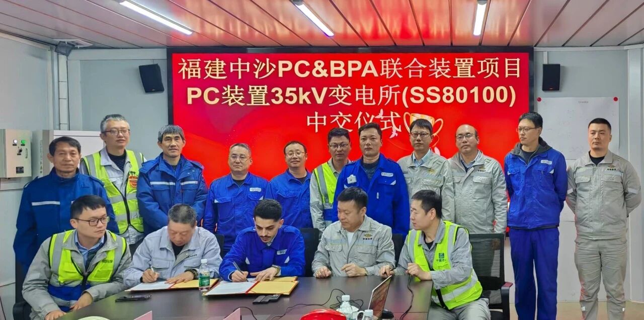1773105634487 3. 中沙古雷PC&BPA聯(lián)合裝置項(xiàng)目PC裝置35kV變電所受電成功并同步實(shí)現(xiàn)中交2