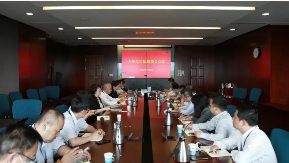 天辰公司召開紀(jì)檢委員會議