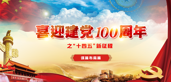 喜迎建黨100周年之“十四五”新征程｜砥礪奮進(jìn)“十四五” 回眸蓄力再出發(fā)（二）