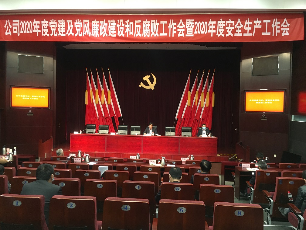 天辰公司黨委召開2020年度黨建及黨風(fēng)廉政建設(shè)和反腐敗工作會暨2020年度安全生產(chǎn)工作會議