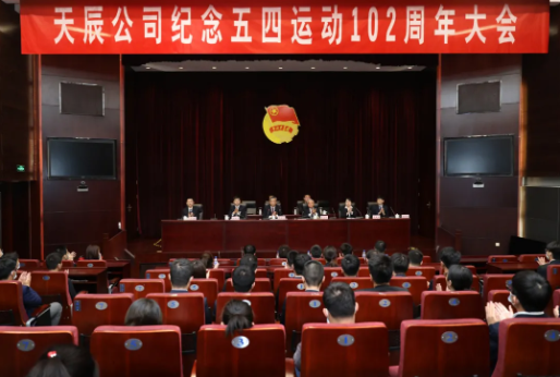 傳承五四精神，獻(xiàn)禮建黨百年 | 天辰公司召開紀(jì)念五四運(yùn)動102周年大會
