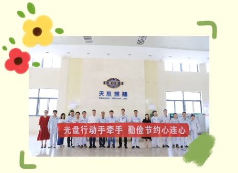 厲行節(jié)約 反對浪費 文明新風 你我同行｜天辰耀隆公司：光盤行動 拒絕“剩”宴 涵養(yǎng)文明新風